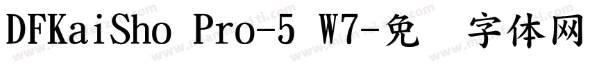 DFKaiSho Pro-5 W7字体转换